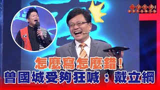 怎麼寫怎麼錯!  曾國城受夠狂喊：戴立綱 |  一字千金妙筆生花風雲榜