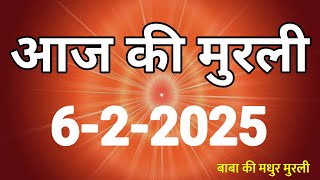 Aaj ki Murli/ 6 February 2025/ आज की मुरली 6-2-2025 |Today murli / aaj ki murali | Daily Murli