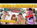 在香港爆哭🇭🇰吃爆迪士尼園區的餐廳美食＆必住的酒店開箱！太好逛...爆買一波🔥｜#一隻阿圓