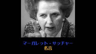 【名言】 マーガレット・サッチャー 元英国首相 No.3【日本語訳】 #shotrs