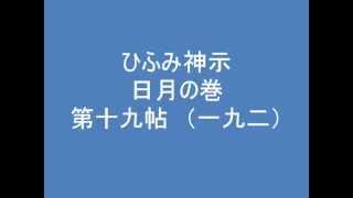 ひふみ神示　日月の巻　第十九帖　（一九二）　朗読音声