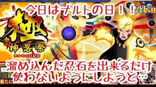 【ナルコレ】7月6日10時はナルトの日！！ナルトの日記念ガチャ！！新神忍ナルト登場！！引きますよ！