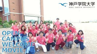 神戸学院大学オープンキャンパス　ウェルカムムービー2017　フルver.