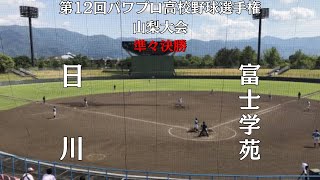 第12回パワプロ高校野球選手権山梨大会準々決勝【第四試合】　日川　対　富士学苑