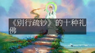 【人间修行录】 《别行疏钞》的十种礼佛