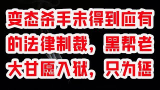 变态杀手未得到应有的法律制裁，黑帮老大甘愿入狱，只为惩戒凶手