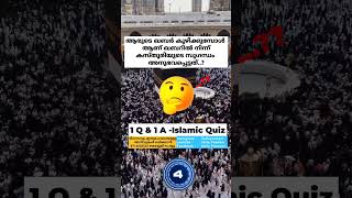 ആരുടെ കബർ കുഴിക്കുമ്പോൾ ആണ് കസ്തൂരിയുടെ സുഗന്ധം അനുഭവപ്പെട്ടത്..? #islamicquiz #quiz #psc #makkah