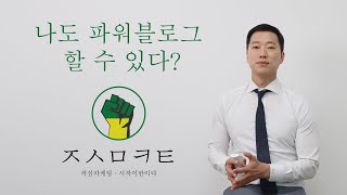 [작심마케팅]  나도 파워블로그 할 수 있다?