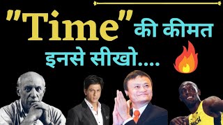 अगर इसे सीख गए तो सब कर पाओगे || Best Motivational video in Hindi || समय का महत्व Importance of Time