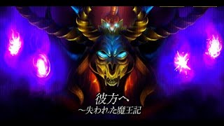 復活邪神日版彼方失去魔王記憶活動簡介及速刷