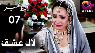 Laal Ishq - Episode 7 | Aplus Dramas | Faryal Mehmood, Saba Hameed, Waseem | CU2Q | Pakistani Drama