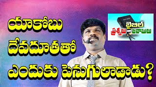 యాకోబు దేవునితో ఎందుకు పెనుగులాడాడు? / Bible Questions and Answers / VKR LIVE TV