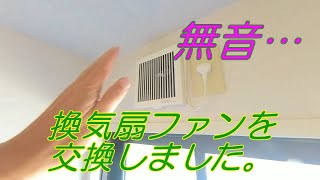 【DIY】換気扇（ファン）がうるさいので交換したら無音になった。