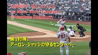 【05/31/22 大谷翔平 第1打席】vs.New York Yankees Shohei Ohtani