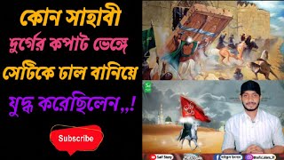 কে সেই সাহাবী,,যিনি কামুস দূর্গের লোহার কপাট ভেঙ্গে,,সেটিকে ঢাল বানিয়ে যুদ্ধ করেছিলেন,,???