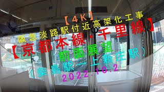 【４K】阪急淡路駅付近高架化工事【京都本線・千里線 前面展望（柴島駅→上新庄駅）2022.10.2】