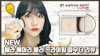 🛍NEW 헤라 에어리 블러 프라이밍 파우더ㅣ 엥? 프라이머인데 파우더? HERA AIRY BLUR PRIMING POWDERㅣ신상 리뷰