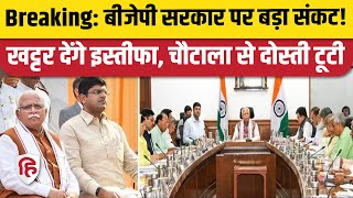 Haryana CM Manohar Lal Khattar Resignation News: प्रदेश को मिलेगा नया सीएम? BJP JPP Alliance Break