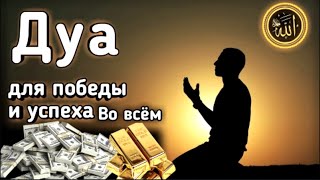 🌟 Слушайте ежедневно.Дуа для победы и успеха во всем, что вы хотите, Инша Аллах | Calling Money