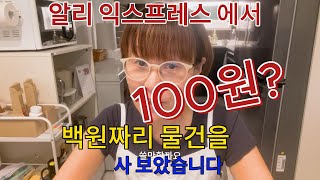 알리익스프레스 100 원짜리 물건, 괜찮을까요?