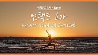 2020 언택트 요가 in 인천 Non-Contact Yoga in Incheon