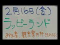 【吉川市のラジオ番組「金のなまず」】令和6年2月16日放送「ラッキー？ハッピー？ラッピーランド♪」