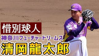 清岡龍太郎！惜別球人！神奈川フューチャードリームス！