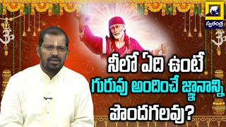 జీవన సత్యం - సాయితత్త్వం : నీలో ఏది ఉంటే, గురువు అందించే జ్ఞానాన్ని పొందగలవు? | Swatantra Bhakthi TV