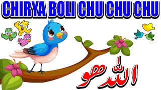 Ik chirya boli chu chu chu Allah Ho Allah Ho I Islamic Rhymes For Babies I urdu Rhymes islamic Poems