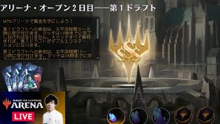 【MTGアリーナ】賞金制イベントアリーナオープン　Day2セカンドドラフト