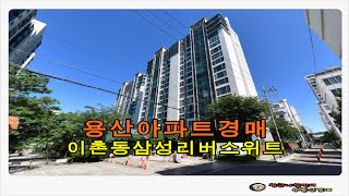 서울 용산구 이촌동 삼성 리버 스위트 아파트 51평형 경매