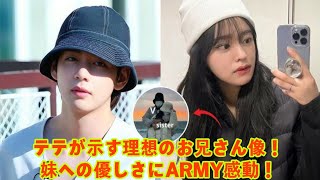 BTSテテが理想のお兄さんと呼ばれる理由！妹への愛と家族思いな姿勢にARMY感動！