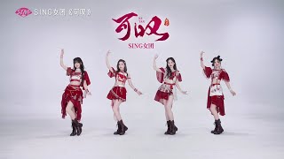 【SING女团】《可叹》舞蹈版MV（定机位版）