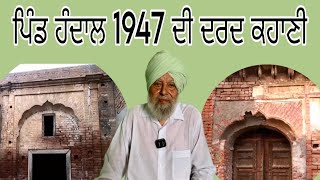 ਪੰਜਾਬ ਵੰਡ 1947, ਸਰਦਾਰ ਦਰਬਾਰਾ ਸਿੰਘ ਸੰਧੂ ਦੀ ਕਹਾਣੀ | ਪਿੰਡ ਹੰਡਾਲ (ਕਸੂਰ)