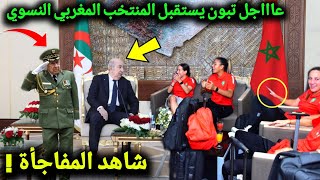 بالفيديو الرئيس الجزائري تبون يفاجئ المنتخب المغربي النسوي اليوم ويتناول معهن العشاء بالقصر الرئاسي