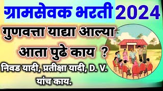 gramsevak result 2024/ gramsevak waiting list 2024/ gramsevak pesa result 2024