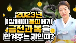 2023년 눌삼재 삼재띠 용띠에게 재물과 금전 복을 안겨주는 귀인띠는?포항점집 채은보살