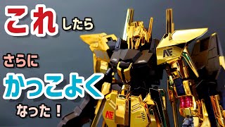 「金メッキ」のキットだから部分塗装するだけで更にかっこよくなる！ガンプラ、デルタガンダム、gunpla, GUNDAM, how-to, paint