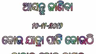 Ajira natak ।। ଆଜି କୋଉ ଯାତ୍ରା ପାଟି କୋଉଠି ।।