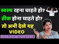 बीमारी से कैसे बचें-अगर हो गयी,तो कैसे ठीक हो-सबसे आसान उपाय। Super Angel Health Number | Indu Ahuja