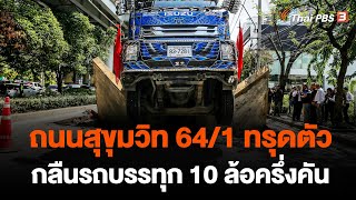 ถนนสุขุมวิท 64/1 ทรุดตัว กลืนรถบรรทุก 10 ล้อครึ่งคัน | ทันข่าว 14.00 น. | 8 พ.ย. 66