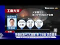 印染工廠「煙囪管路」竄火 飄1.6ppm汙染物｜tvbs新聞 @tvbsnews02