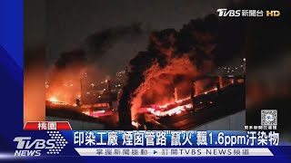 印染工廠「煙囪管路」竄火 飄1.6ppm汙染物｜TVBS新聞 @TVBSNEWS02