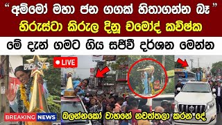 Live🔴 හිරුස්ටා කිරුල් දිනූ චමෝද් කවිශ්ක දැන් ගමට යන සජීවී දර්ශන Hiru Star Season 4 Chamod Kavishka