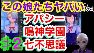 【夏は怪談！】『アパシー鳴神学園七不思議』Vol.2【VTuber、ゲーム実況、ゾンビ先生】