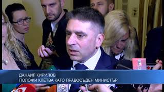 Данаил Кирилов положи клетва като правосъден министър