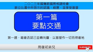 【要點交通】2023｜國殤節國際相調特會｜腓立比書中所啓示的認識、經歷、並享受基督｜晨興聖言｜第一週｜周復初弟兄｜2023 MDC