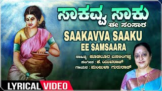 Saakavva Saaku Ee Samsaara - Lyrical | Manjula Gururaj | K Yuvaraj| Janapada Geethegalu | Folk Songs