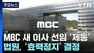 MBC 방문진 신임 이사 임명 제동...\