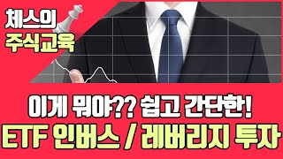 【체스의 주식교육】ETF 인버스 / 레버리지에 대한 모든것!